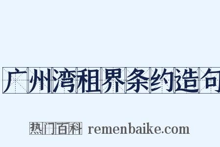 广州湾租界条约造句是什么意思的图片